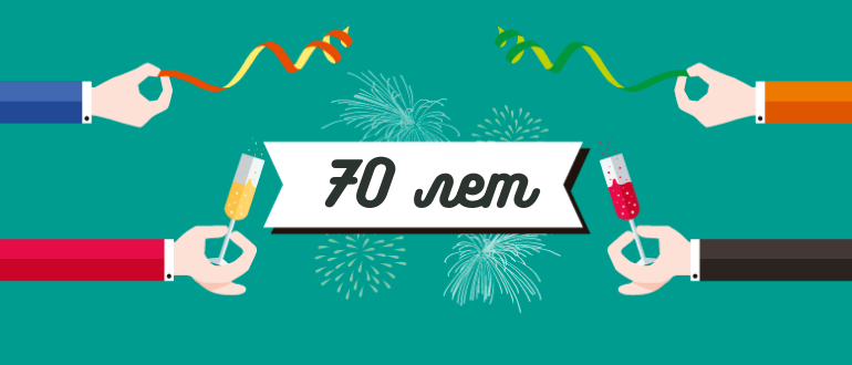 Юбилей 70 лет Юбилей 70 лет