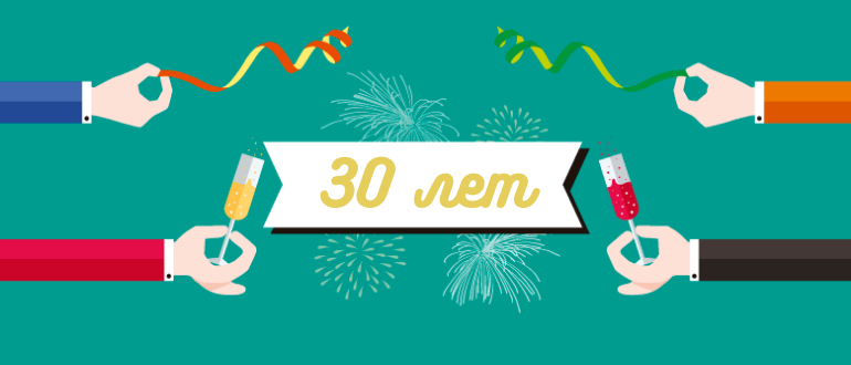 Юбилей 30 лет Юбилей 30 лет