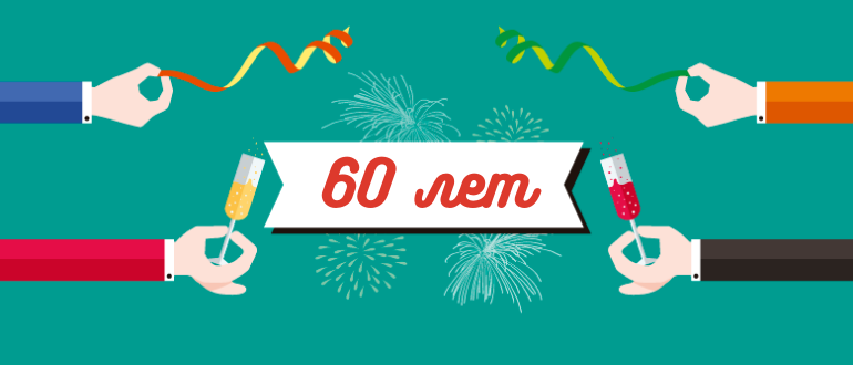 Юбилей 60 лет Юбилей 60 лет