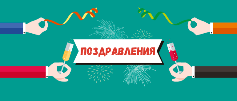 Поздравления на юбилей Поздравления на юбилей