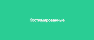 Костюмированные сценки-поздравления на юбилей