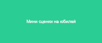 Мини сценки на юбилей