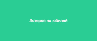 Лотерея на юбилей