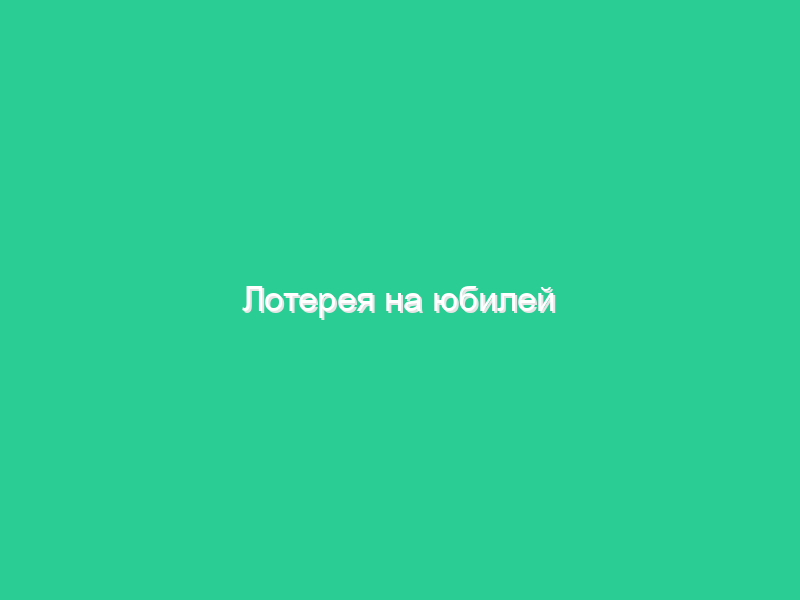 Лотерея на юбилей