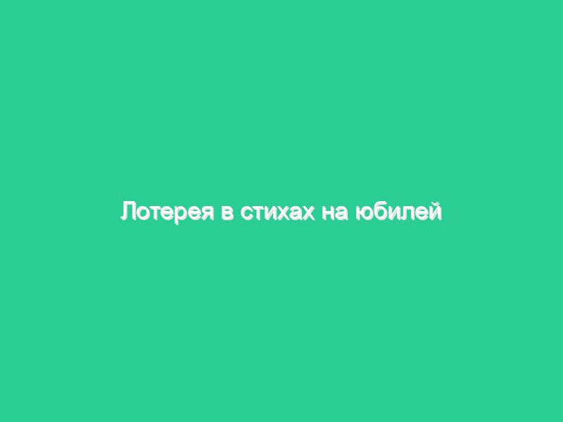 Лотерея в стихах на юбилей Лотерея в стихах на юбилей