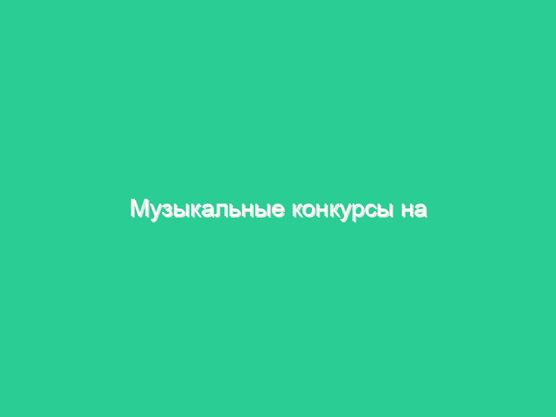 Музыкальные конкурсы на юбилей Музыкальные конкурсы на юбилей