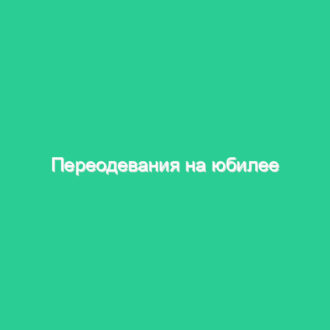 Переодевания на юбилее
