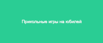 Прикольные игры на юбилей