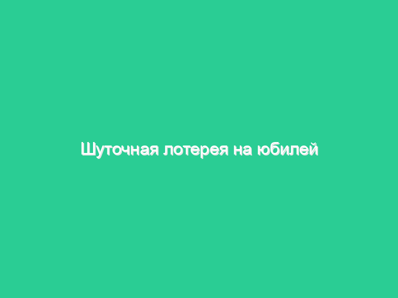 Шуточная лотерея на юбилей