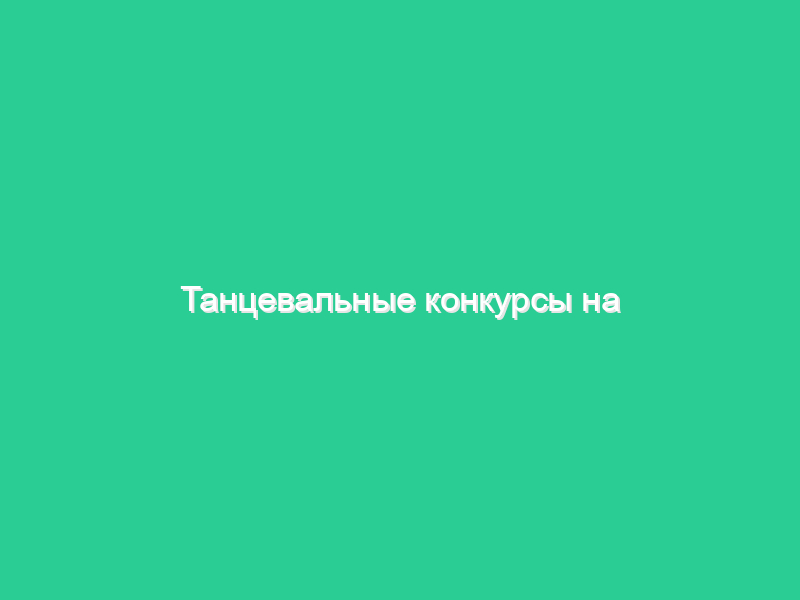 Танцевальные конкурсы на юбилей Танцевальные конкурсы на юбилей