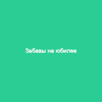 Забавы на юбилее