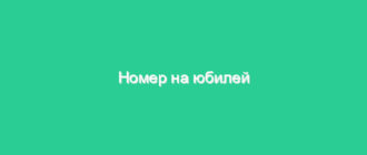 Номер на юбилей