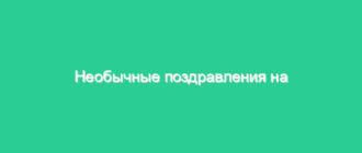 Необычные поздравления на юбилей