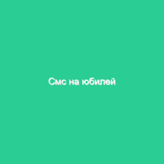 Cмс на юбилей