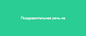 Поздравительная речь на юбилей