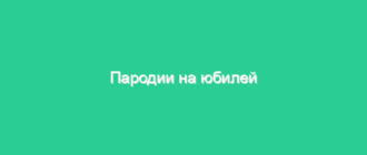 Пародии на юбилей