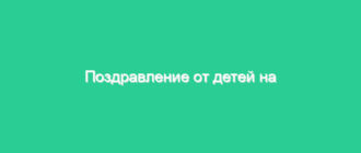 Поздравление от детей на юбилей