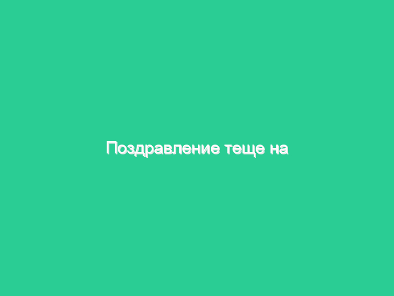 Поздравление теще на юбилей Поздравление теще на юбилей