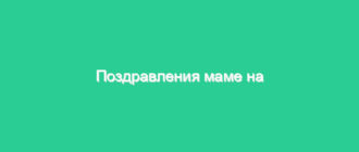 Поздравления маме на юбилей в прозе