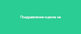 Поздравление-сценка на юбилей мужчине