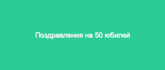 Поздравления на 50 юбилей папе