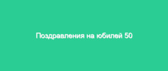 Поздравления на юбилей 50 лет мужчине