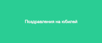 Поздравления на юбилей близким