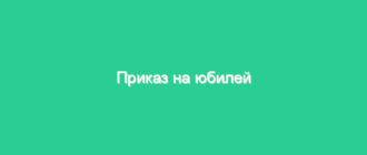 Приказ на юбилей