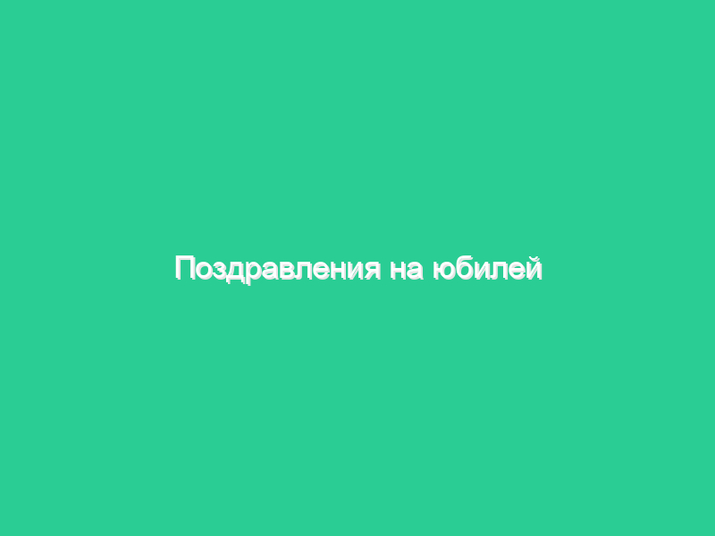 Поздравления на юбилей родителям Поздравления на юбилей родителям