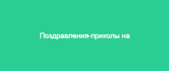 Поздравления-приколы на юбилей
