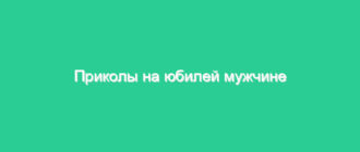 Приколы на юбилей мужчине