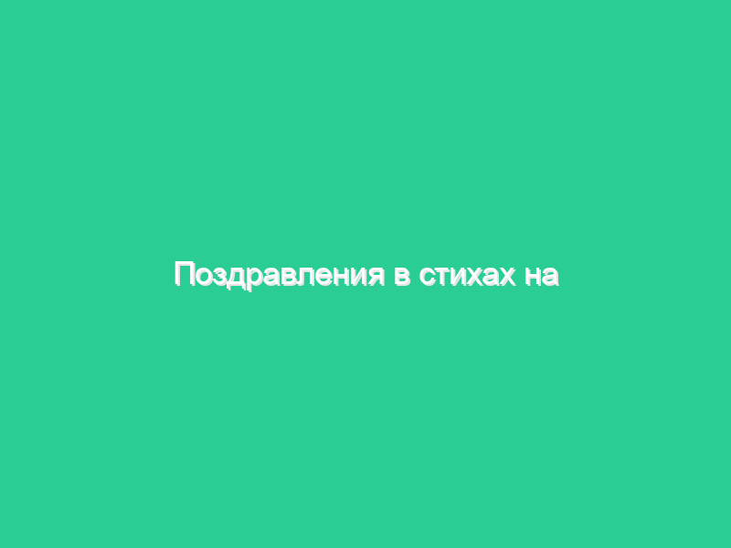 Поздравления в стихах на юбилей Поздравления в стихах на юбилей