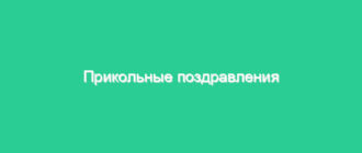 Прикольные поздравления на юбилей
