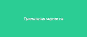 Прикольные сценки на юбилей 55 лет