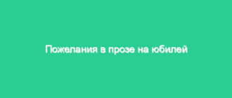 Пожелания в прозе на юбилей