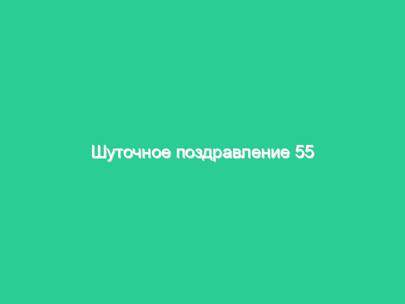 Шуточное поздравление 55 лет с переодеванием Шуточное поздравление 55 лет с переодеванием