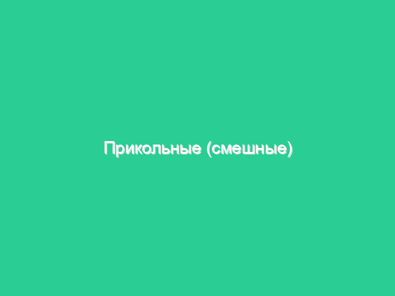 Прикольные (смешные) поздравления на юбилей Прикольные (смешные) поздравления на юбилей