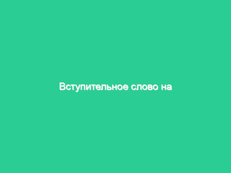Вступительное слово на юбилее Вступительное слово на юбилее