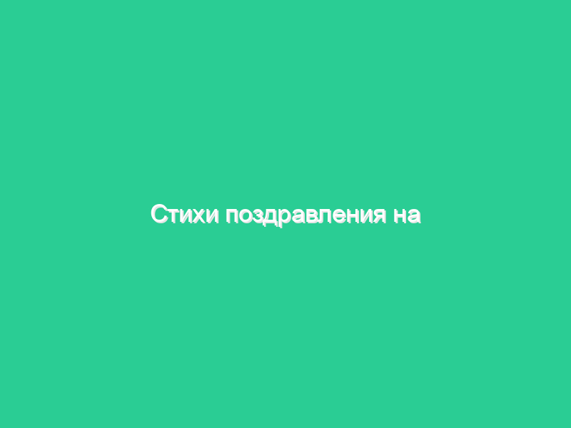 Стихи поздравления на юбилей женщине Стихи поздравления на юбилей женщине
