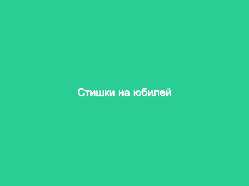 Стишки на юбилей