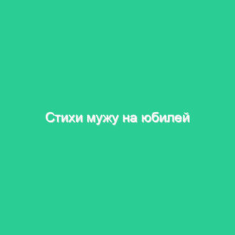 Стихи мужу на юбилей