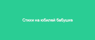 Стихи на юбилей бабушке