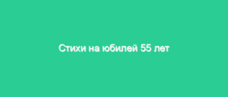 Стихи на юбилей 55 лет женщине