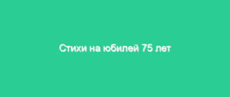 Стихи на юбилей 75 лет