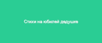 Стихи на юбилей дедушке