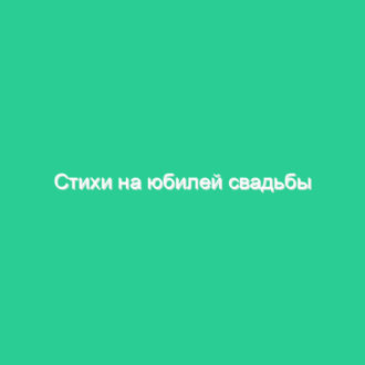Стихи на юбилей свадьбы