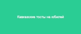 Кавказские тосты на юбилей