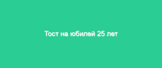Тост на юбилей 25 лет