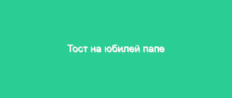 Тост на юбилей папе