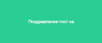 Поздравление-тост на юбилей